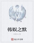 韩娱之默为什么太监了