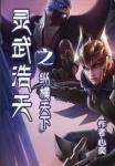 灵武天下好看不