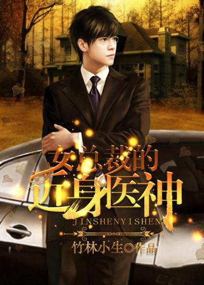 女总裁的近身神医免费