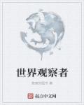 世界观察者图像