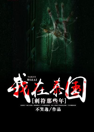 泰国刺符是不是真的