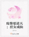 废柴嫡女要逆天!