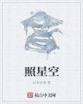 照星空怎么调