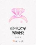 重生之霸宠军门冷妻免费