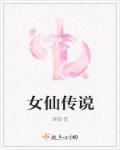 女仙外传推荐