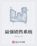 最强销售免费阅读