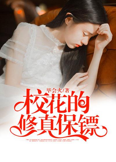 校花的修真保镖百度百科