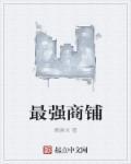 最强祖师商铺