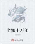 十万年了十万年了
