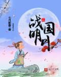 战国明月 免费