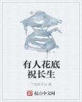 花底祝长生是哪首歌