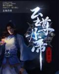 至尊丹帝女主角几个老婆