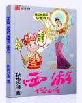 西游圣僧的自我修养免费在线阅