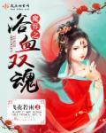 魔界奇谭之血浴青楼