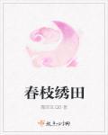 绣春花
