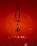 名门子弟2008年