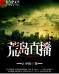 荒岛直播驯夫后她疯了叫什么名字