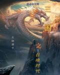 三国之召唤时代听书