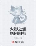 火影剧场版魍魉强吗