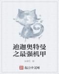 迪迦奥特曼强力型