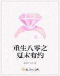 重生八零末世女有空间