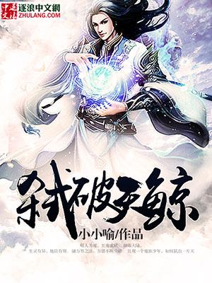 弑仙破天千年