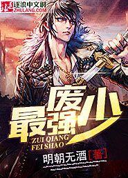 最强废少郝仁免费全本