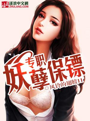 专职保镖全本