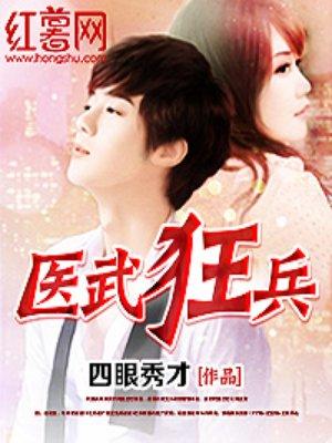 医武狂兵电子书全集