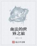 血法师叫什么