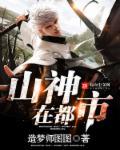 山神在都市第九章