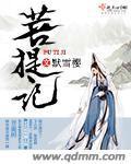 菩提记解释