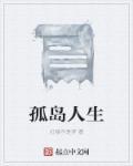 人 孤岛