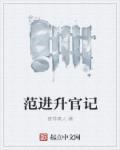 范进进士