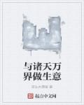 剧透诸天万界类似的