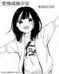 咸鱼少女合集