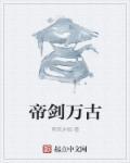 万古剑帝笔趣阁