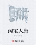淘宝大唐免费