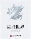 巫师世界能力介绍
