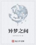 陈奕迅异梦歌词解析