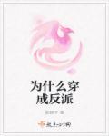 成为反派的原因