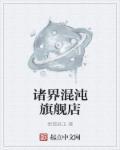 诸天万界混沌十六星境界