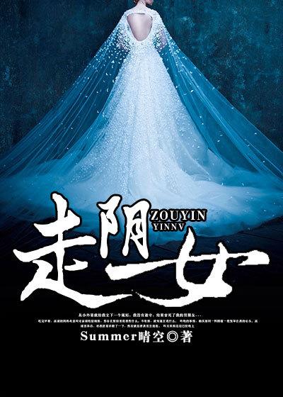 走阴女是什么意思