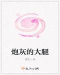 炮灰大佬快穿完结