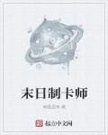 末世制卡师