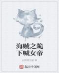 海贼之女皇