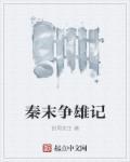十大秦末历史争霸