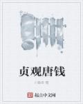 贞观唐钱好看吗
