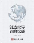 世界创造者游戏