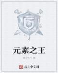 元素之王怎么画